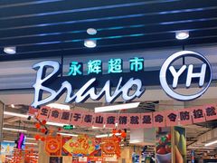 -永辉超市(红旗街万达广场店)