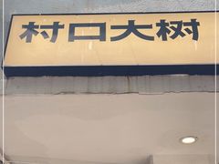 门面-村口大树(长乐路店)