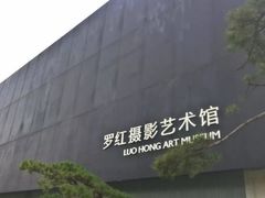 门面-罗红摄影艺术馆