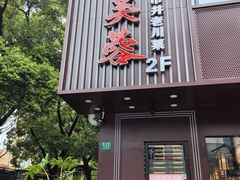 -川芙蓉·市井老川菜(长寿路店)