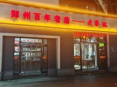-老蔡记(德化美食街店)