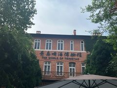 -青岛啤酒博物馆