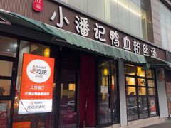 -小潘记鸭血粉丝汤