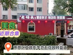 -老码头黑皮肘子锅包肉熏酱水饺(文政街店)