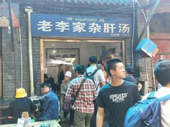 门面-老李家杂肝汤(回民街店)