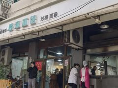 门面-春和面馆(常德路店)