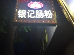 -银记肠粉(文昌北路店)