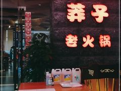 门面-莽子老火锅(大坪店)