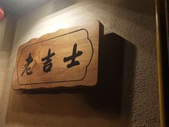 -老吉士酒家(天平路店)