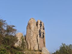 -枸杞岛