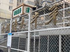 -满记烧饼(牛街东里小区一区店)