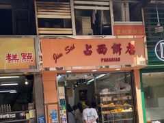 -占西饼店