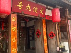 -文儒九号·闽菜馆(三坊七巷店)