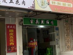 门面-吉英盐焗鸡(文中路店)