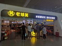 门面-老娘舅(杭州东站店)