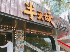 门面-半天妖烤鱼(中百店)