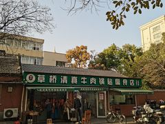 -草桥清真牛肉锅贴扁食店