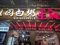 -桂园白粥·潮汕老味道