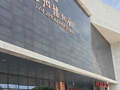 -台州博物馆