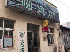 门面-大益烤鸡