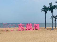 -东戴河风景区