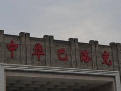 -中华巴洛克风情街