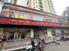 -老赵面店(大西路店)