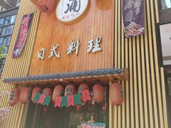 门面-浦·传统日式料理(3 5 1 1 店)