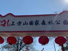 -苏州上方山国家森林公园
