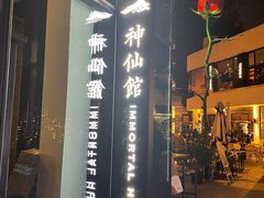-神仙馆(衡山路店)