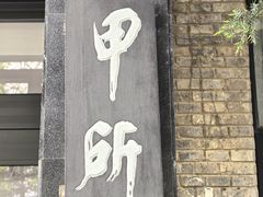 -清华大学-甲所餐厅