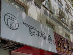 门面-醉牛腩·面小馆