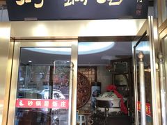 -砂锅居(西四店)