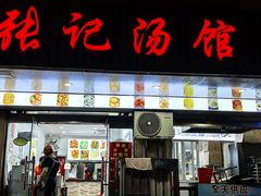 -张记汤馆(嫩江路店)