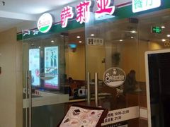 -萨莉亚意式餐厅(莲花国际广场店)