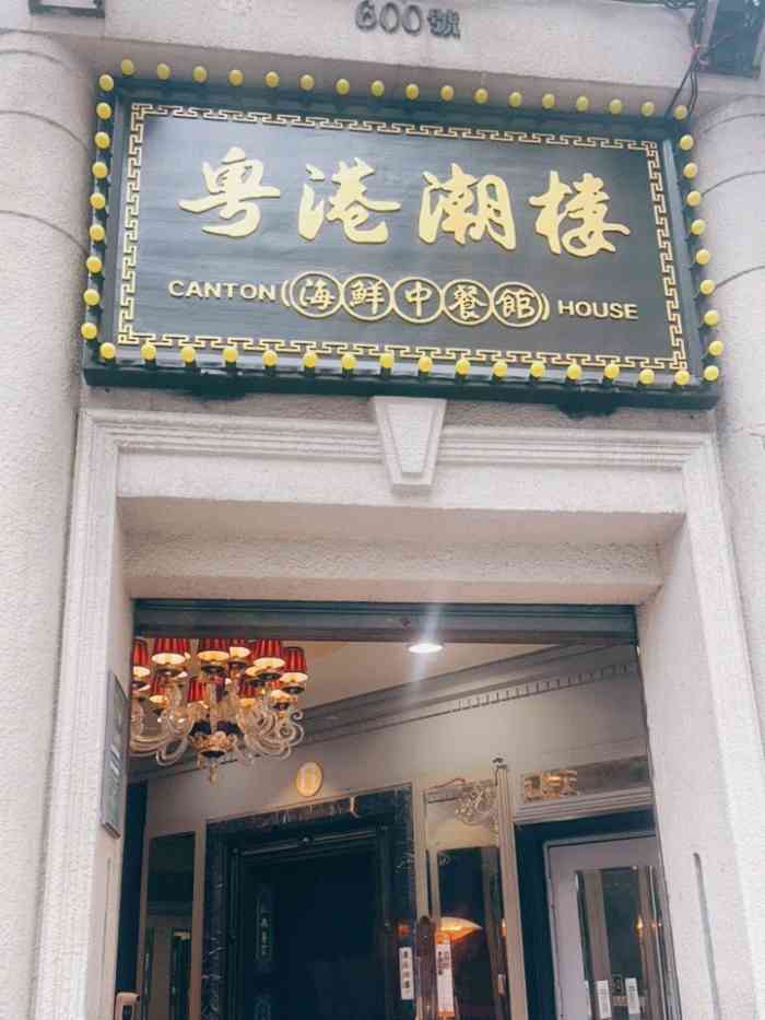 粤港潮楼海鲜中餐厅(永安店)-"「奶香山药苹果派」这道菜炒鸡好吃的