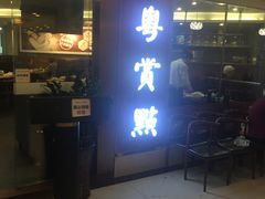 -粤赏点(越秀城市广场店)