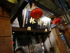-功德林(南京西路店)