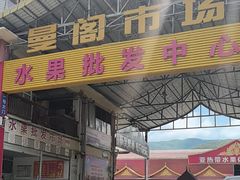 -曼阁市场水果批发市场