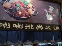 -喇喇排骨火锅·传统韩式脊骨汤(望京西园总店)