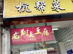 -龙翔臭豆腐(河坊街店)