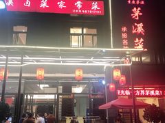 -茅溪菜·家宴(上品拾陆店)