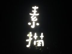 -素描餐厅(灵隐天竺店)