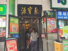 -聚宝源(牛街创始店)