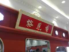 -裕莲楼(环球港店)