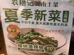 -农耕记·湖南土菜(halo广场店)