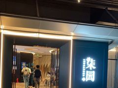 门面-柒园·三十年创意杭帮菜(龙湖滨江天街店)