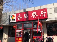 -杏园餐厅(西四北大街店)