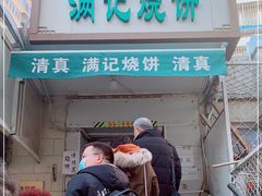 门面-满记烧饼(牛街东里小区一区店)