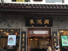 门面-朱鸿兴面馆(镇湖店)